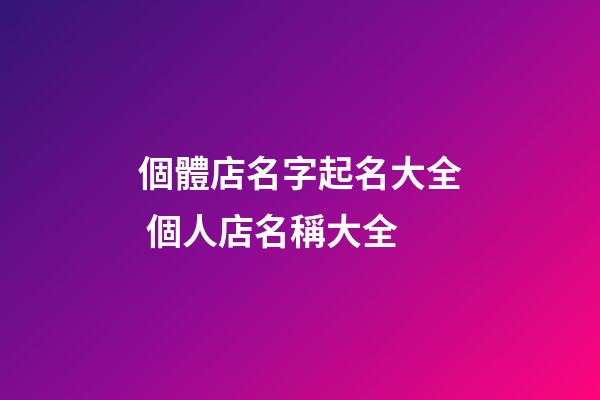 個體店名字起名大全 個人店名稱大全-第1張-店鋪起名-玄機派
